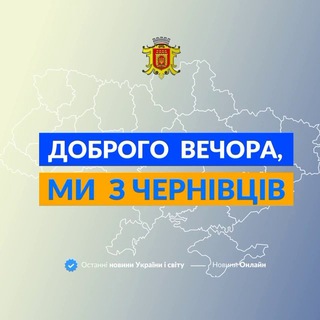 Логотип телеграм спільноти - Доброго вечора, ми із Чернівців👋🏻