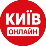 Логотип телеграм спільноти - Київ Онлайн: Новини | Тривога