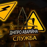 Логотип телеграм спільноти - Дніпро Аварійна служба (Світло | Графіки)