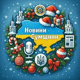 Логотип телеграм спільноти - 🇺🇦Новини міста Суми🇺🇦