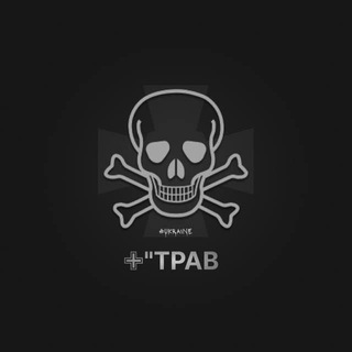 Logo de la comunidad de Telegram — 🇺🇦🏴‍☠️ "ТРАВ" - 🚨 Тривоги / 🚀 Ракети / 🛩 Авіація / 🇺🇦 Війна в Україні 🇺🇦🏴‍☠️
