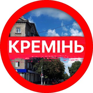 Logo de la comunidad de Telegram — КРЕМІНЬ | НОВИНИ | КРЕМЕНЧУК