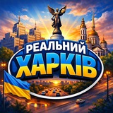 Логотип телеграм спільноти - Реальний Харків | Харьков | Радар
