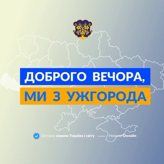 Логотип телеграм спільноти - Доброго вечора, ми з Ужгорода👋🏻