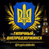 Логотип телеграм спільноти - ТИПИЧНЫЙ ДНЕПРОДЗЕРЖИНСК (КАМЕНСКОЕ)🇺🇦