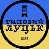Логотип телеграм спільноти - Типовий Луцьк