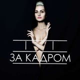 Логотип телеграм спільноти - За кадром | Шоубізнес Блогери
