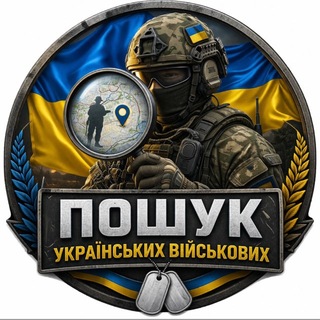 Логотип телеграм спільноти - Пошук українських військових 🇺🇦