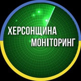 Логотип телеграм спільноти - Херсонщина Моніторинг🇺🇦