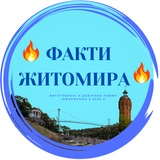 Логотип телеграм спільноти - 🔥 ФАКТИ ЖИТОМИРА🔥