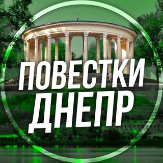 Логотип телеграм спільноти - Повістки Дніпро / Повестки Днепр