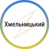 Логотип телеграм спільноти - Хмельницький⚡️Незламний