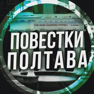 Логотип телеграм спільноти - Повестки Полтава / Повістки Полтава