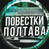 Логотип телеграм спільноти - Повестки Полтава / Повістки Полтава