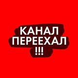 Логотип телеграм спільноти - КАНАЛ ПЕРЕЕХАЛ!!!
