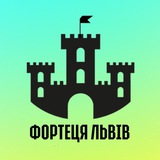 Логотип телеграм спільноти - 🏰 ФОРТЕЦЯ ЛЬВІВ