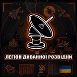 Легіон Диванної Розвідки 🇺🇦🔱
