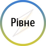 Логотип телеграм спільноти - Рівне⚡️Незламне