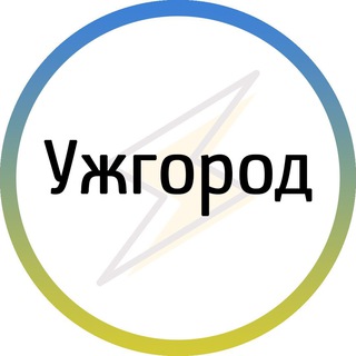 Telegram community logo — Ужгород⚡️Незламний