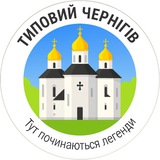 Логотип телеграм спільноти - Типовий Чернігів | Новини міста