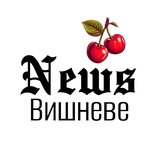 Вишневе NEWS🍒Вишневе Новини