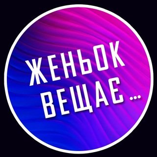 Логотип телеграм спільноти - Женьок Вещає…