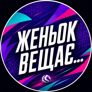 Логотип телеграм спільноти - Женьок Вещає…