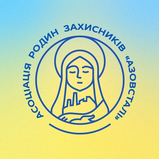 Logo de la comunidad de Telegram — Асоціація родин захисників «Азовсталі»