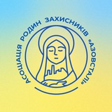 Логотип телеграм спільноти - Асоціація родин захисників «Азовсталі»