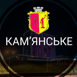Logo de la comunidad de Telegram — Кам'янське | Каменское - Новини міста