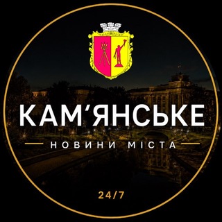 Logo de la comunidad de Telegram — Кам'янське | Каменское - Новини міста
