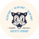 Логотип телеграм спільноти - Ну шо там?
