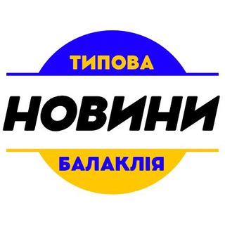 Telegram community logo - Типова Балаклія / Новини