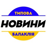 Логотип телеграм спільноти - Типова Балаклія / Новини