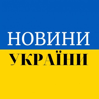 Логотип телеграм спільноти - Новини України🇺🇦 Тривога