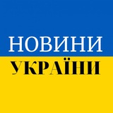 Логотип телеграм спільноти - Новини України🇺🇦 Тривога
