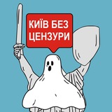 Логотип телеграм спільноти - Київ без цензури 🇺🇦