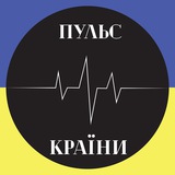 Логотип телеграм спільноти - Пульс Країни / Головні Новини 🇺🇦