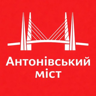 Logo de la comunidad de Telegram — Антонівський міст ➕