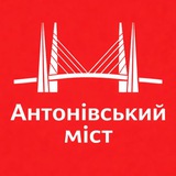Логотип телеграм спільноти - Антонівський міст ➕