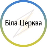 Логотип телеграм спільноти - Біла церква⚡️Незламна