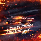Логотип телеграм спільноти - ✈️Стратегічна авіація