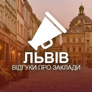 Logo de la comunidad de Telegram — Львів. Відгуки про заклади