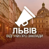 Логотип телеграм спільноти - Львів. Відгуки про заклади