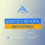 Логотип телеграм спільноти - Доброго вечора, ми з Криму