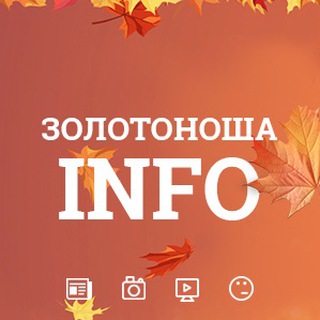 Logo de la comunidad de Telegram — Золотоноша INFO