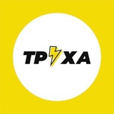 Логотип телеграм спільноти - ТРУХА⚡ Тернопіль