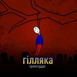 Логотип телеграм спільноти - ГІЛЛЯКА_info😈