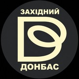 Логотип телеграм спільноти - ЗАХІДНИЙ ДОНБАС