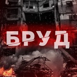 Логотип телеграм спільноти - БРУД | УКРАЇНА